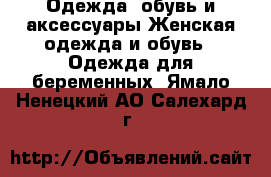 Одежда, обувь и аксессуары Женская одежда и обувь - Одежда для беременных. Ямало-Ненецкий АО,Салехард г.